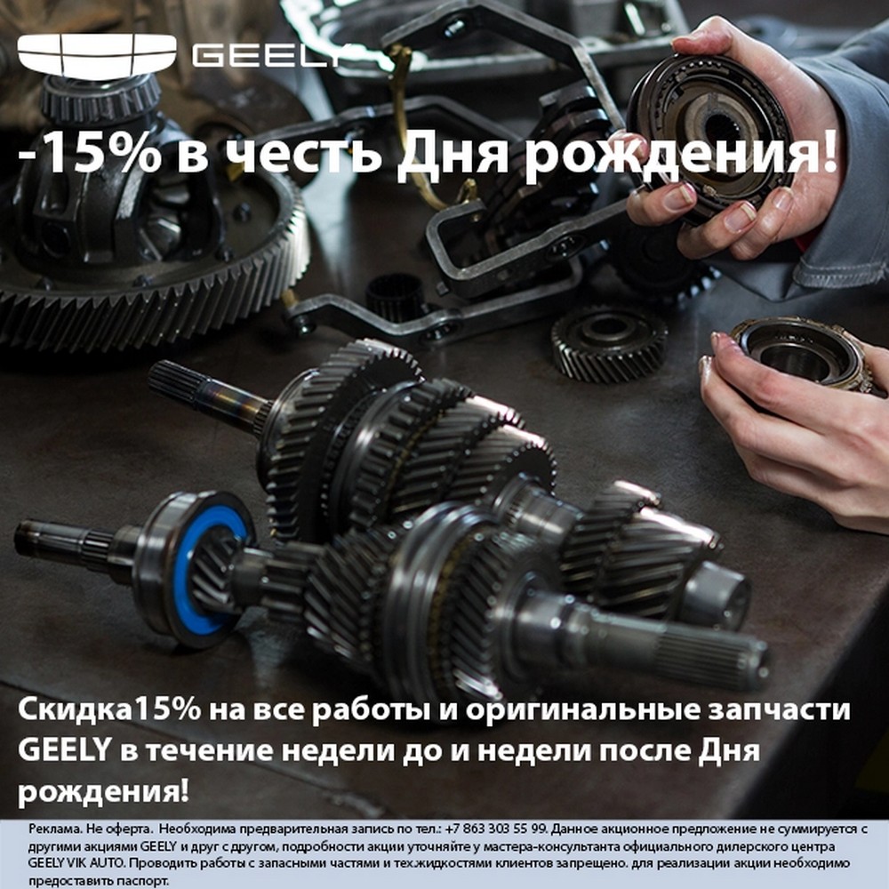 ВИК АВТО — С Днем рождения! -15% на запчасти и работы GEELY!